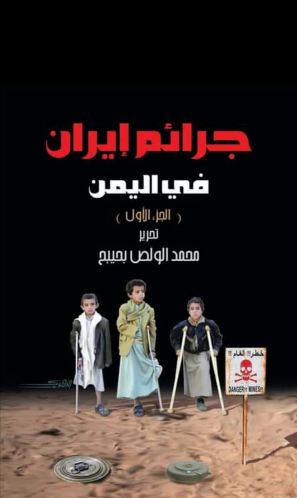 مركز البحر الأحمر  يعلن إصدار الجزء الأول من كتاب ( جرائم إيران في اليمن).