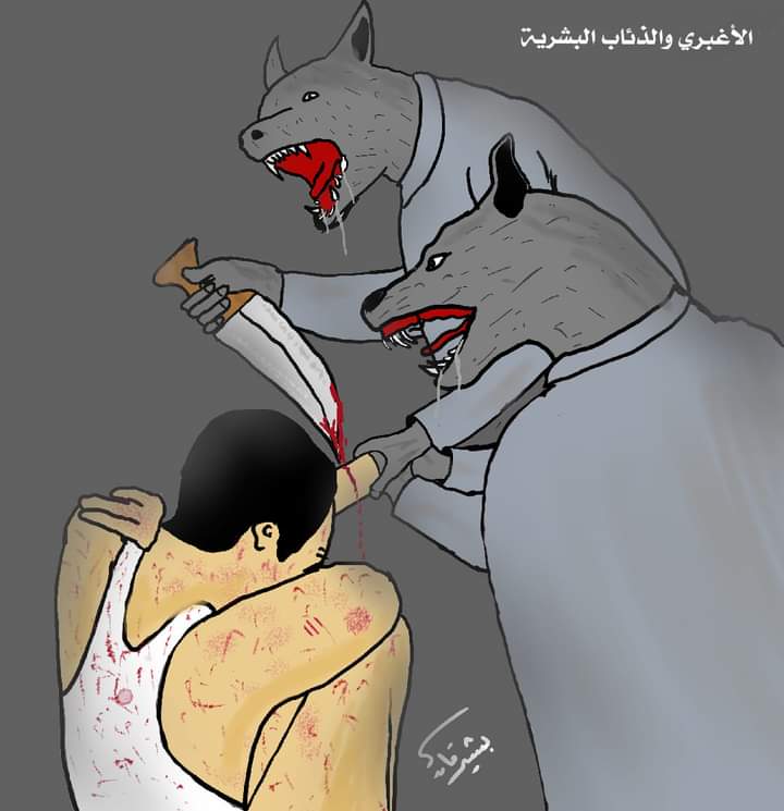 كاريكاتير الذئاب البشرية بقتل المغدور عبدالله الاغبري 