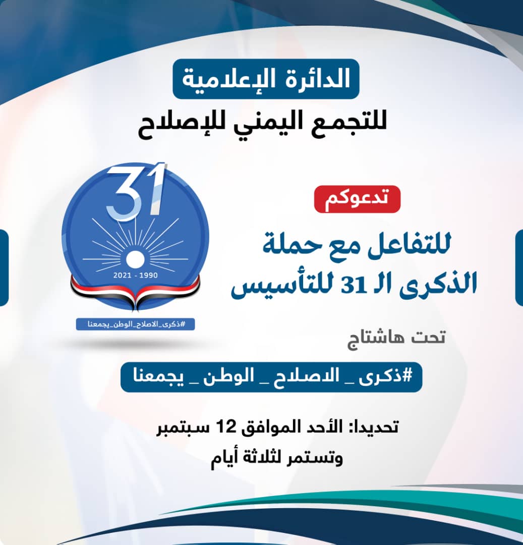 الاصلاح يعلن عن تظاهرة إعلامية يوم غداً احتفاء بالذكرى الـ 13 لتأسيس الحزب 