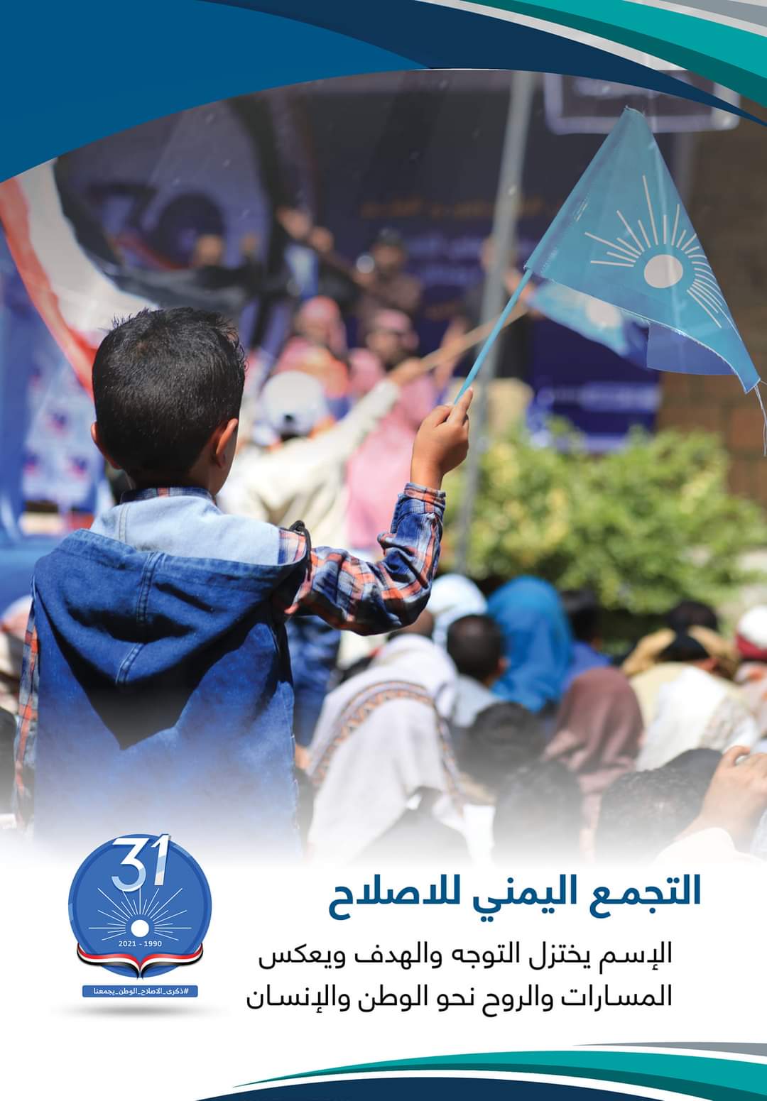 رسالة شديدة من الموتمر الشعبي للتجمع اليمني للاصلاح في الذكرى الـ30 