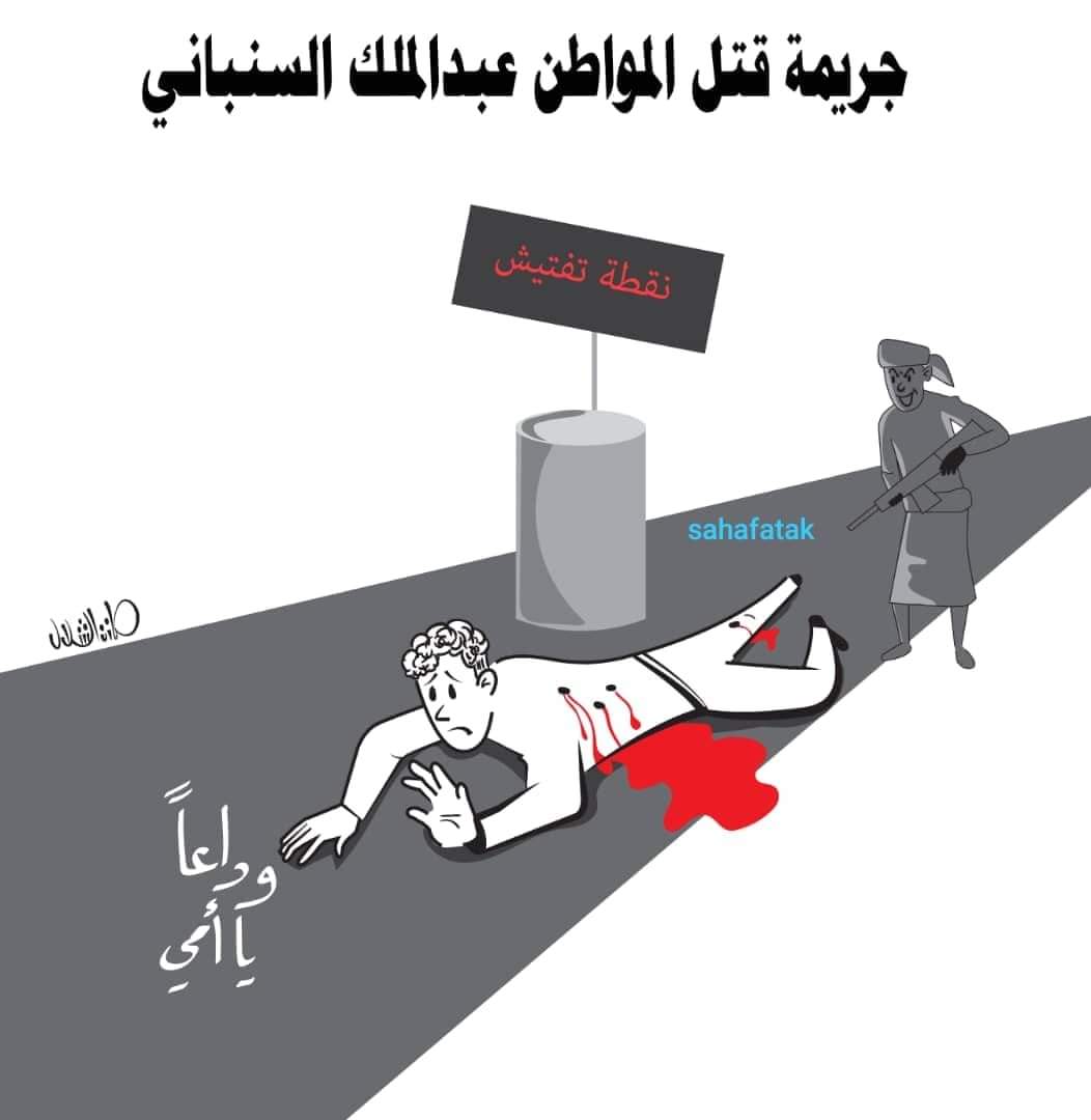 جريمة قتل المغترب عبدالملك السنباني رحمه الله 