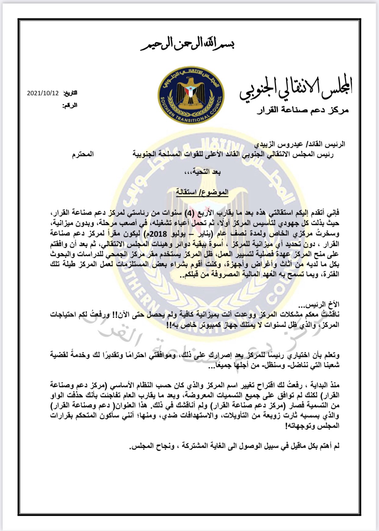 شخصية كبيرة في المجلس الانتقالي تقدم استقالتها.. بسبب التهميش وحذف حرف الواو