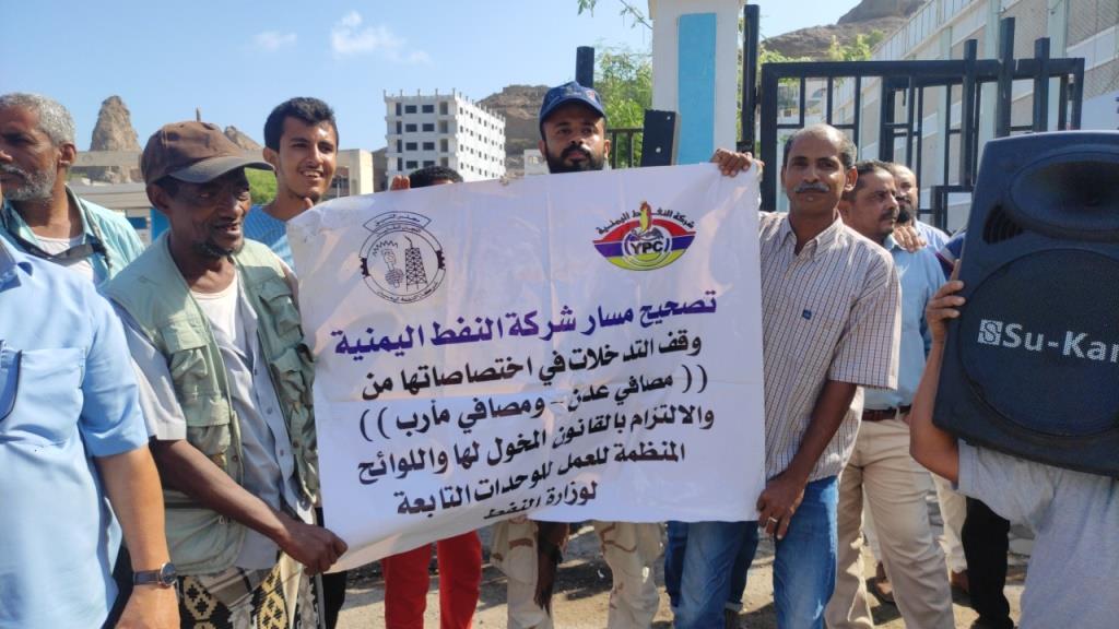 موظفوا شركة النفط بعدن يحتجون على تجاوزات شركة المصافي ويطالبون الحكومة بوقفها