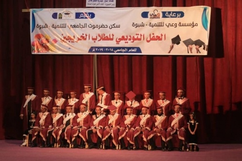 شبوة : برعاية مؤسسة وعي للتنمية سكن حضرموت يحتفي بطلابه الخريجين من كلية النفط والمعادن.