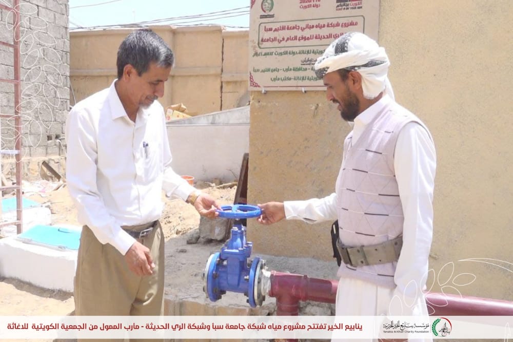 بتمويل الجمعية الكويتية للإغاثة : ينابيع الخير تفتتح مشروع مياه شبكة مباني جامعة سبأ وشبكة الري الحديثة للموقع العام للجامعة - مأرب