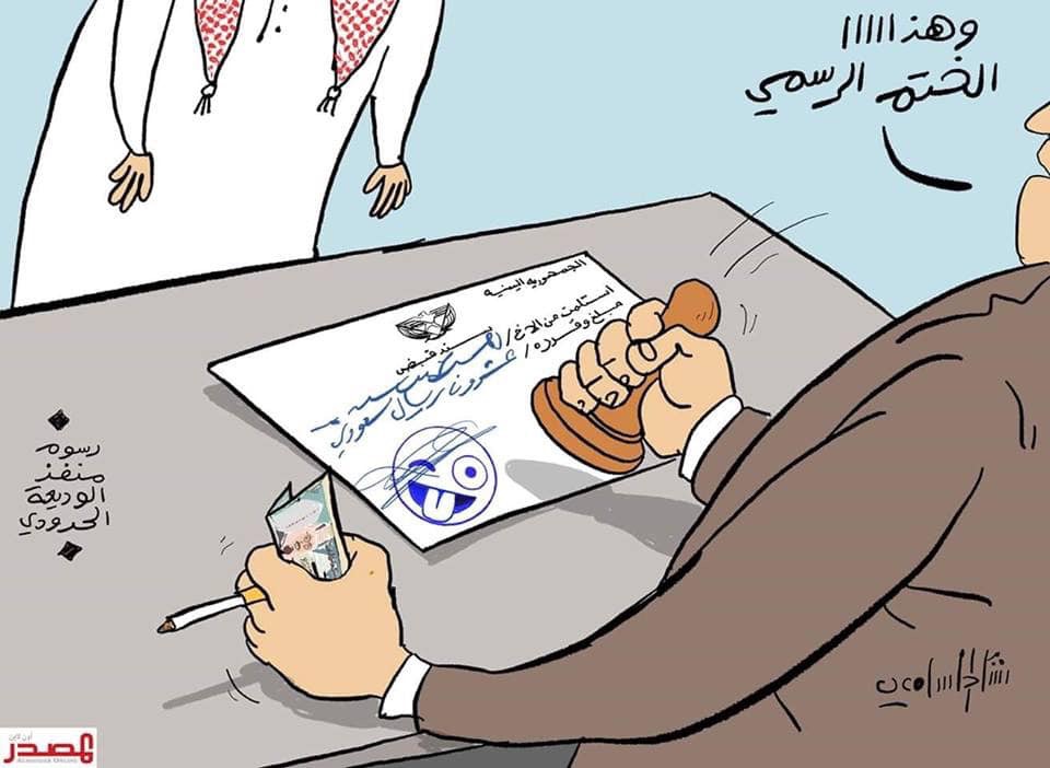 استنزاف وفساد منفد الوديعة  استنزاف وفساد منفد الوديعة