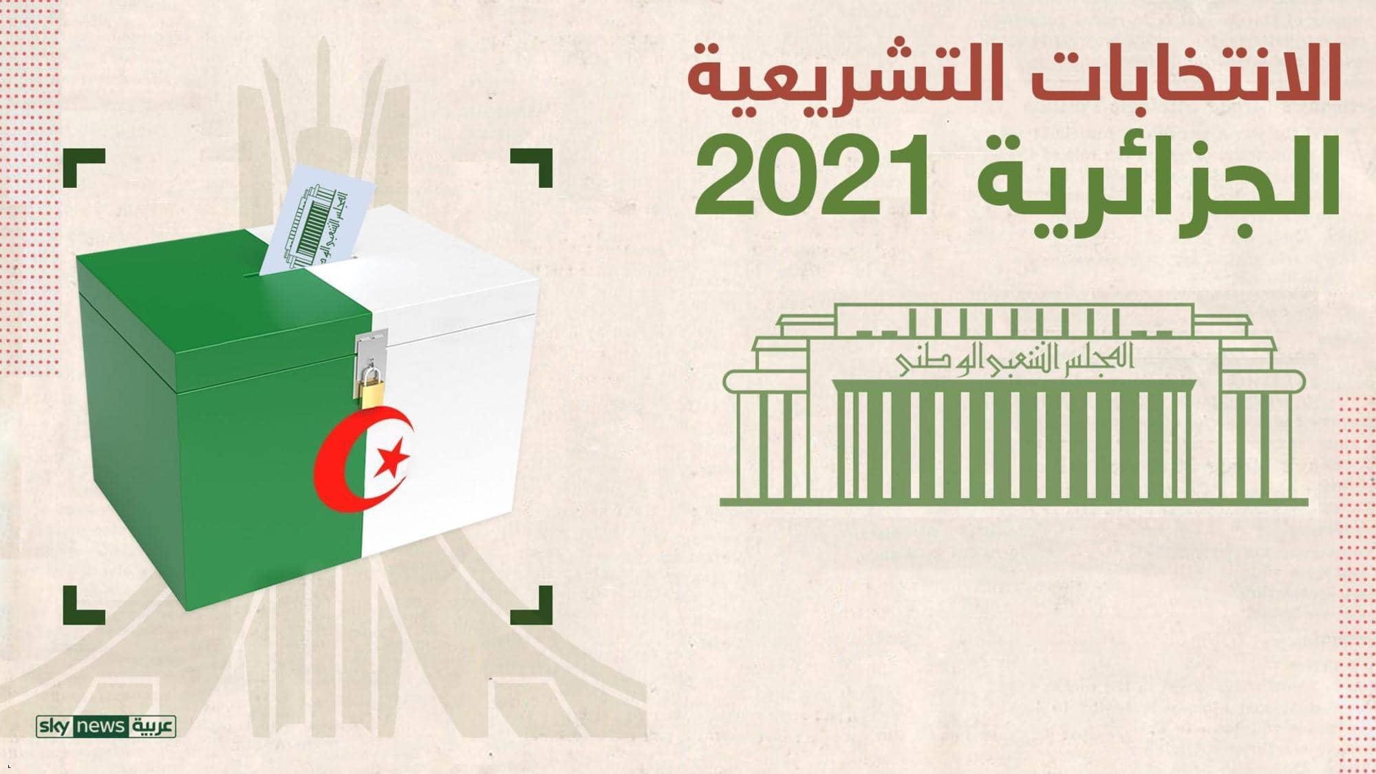 حزب جبهة التحرير الوطني يكتسح انتخابات الجزائر ويحصد 105 مقاعد بالبرلمان