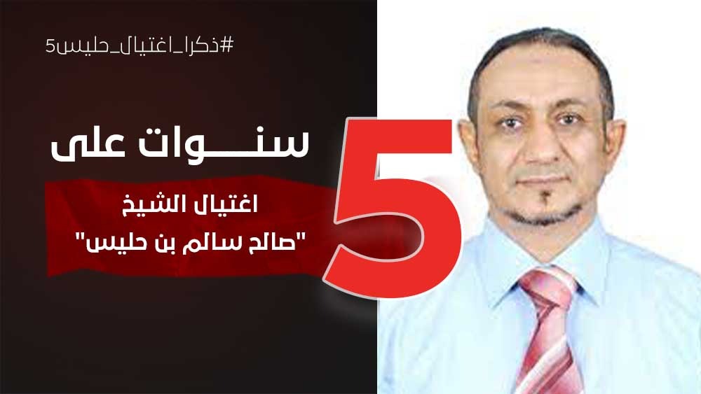 في ذكرى اغتيال الشيخ حليس  : رئيس إصلاح عدن: اغتيال المخالفين في الرأي دليل عجز ومؤشر إفلاس قيمي وأخلاقي