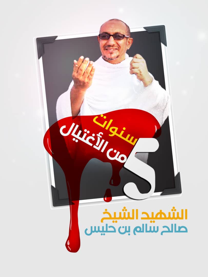 حملة الكترونية لإحياء الذكرى الـ5 لاغتيال الشيخ بن حليس والمطالبة بفتح ملف جرائم الاغتيالات بعدن 