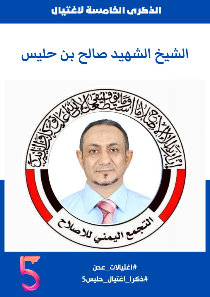 بين(حليس) و (الميسري).. لصالح من تغييب العدالة في اغتيالات عدن؟