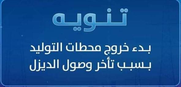 بدء خروج تدريجي لمحطات كهرباء لحج 