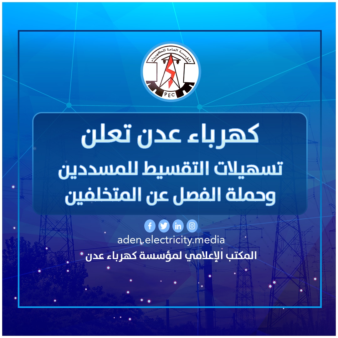كهرباء عدن تعلن تسهيلات التقسيط للمسددين وحملة الفصل عن المتخلفين