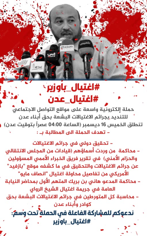 حملة إلكترونية للمطالبة بتحقيق دولي في اغتيالات عدن