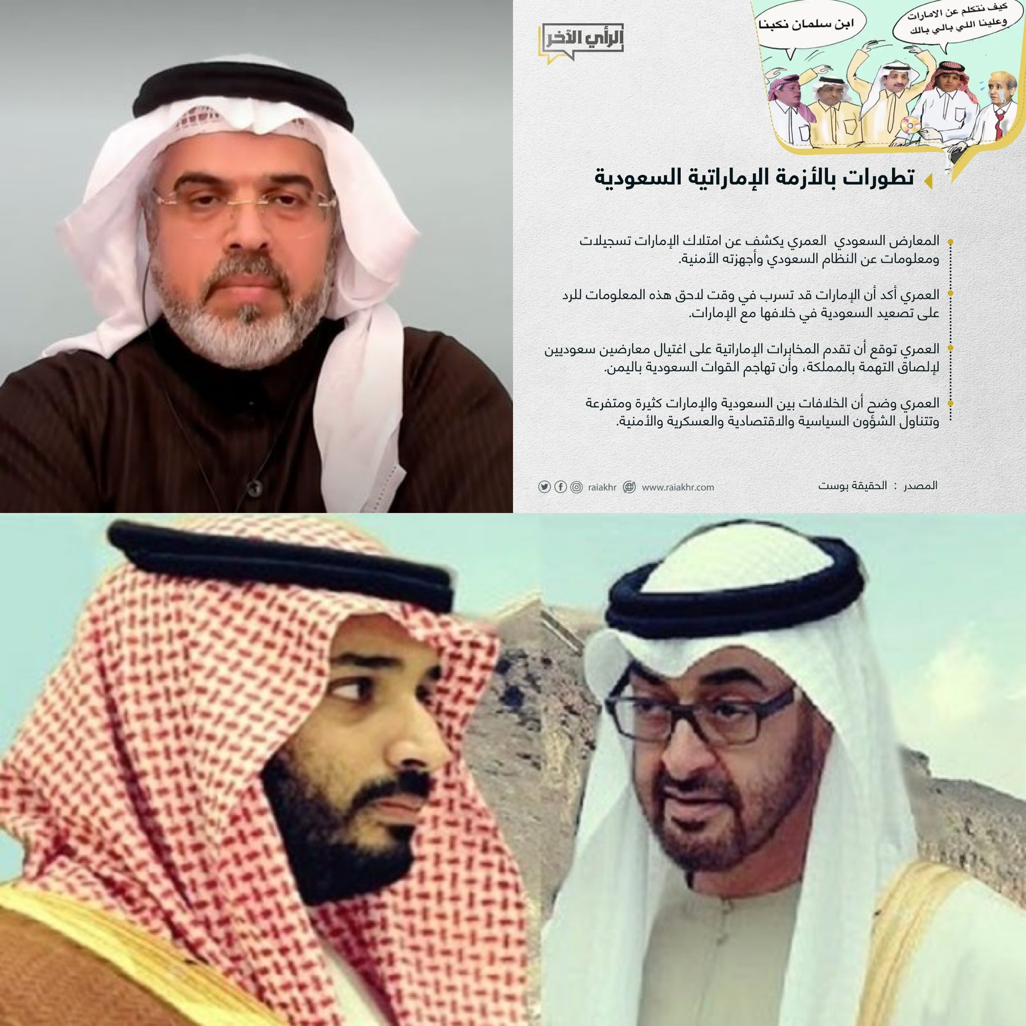هل يفعلها ابن زايد؟؟.. المخابرات الإماراتية قد تسرب تسجيلات وفضائح لشخصيات في دوائر الحكم السعودي.. محمد العمري يكشف التفاصيل