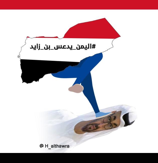 انفوجرافيك اليمن يدعس وجه بن زايد انفوجرافيك اليمن يدعس وجه بن زايد