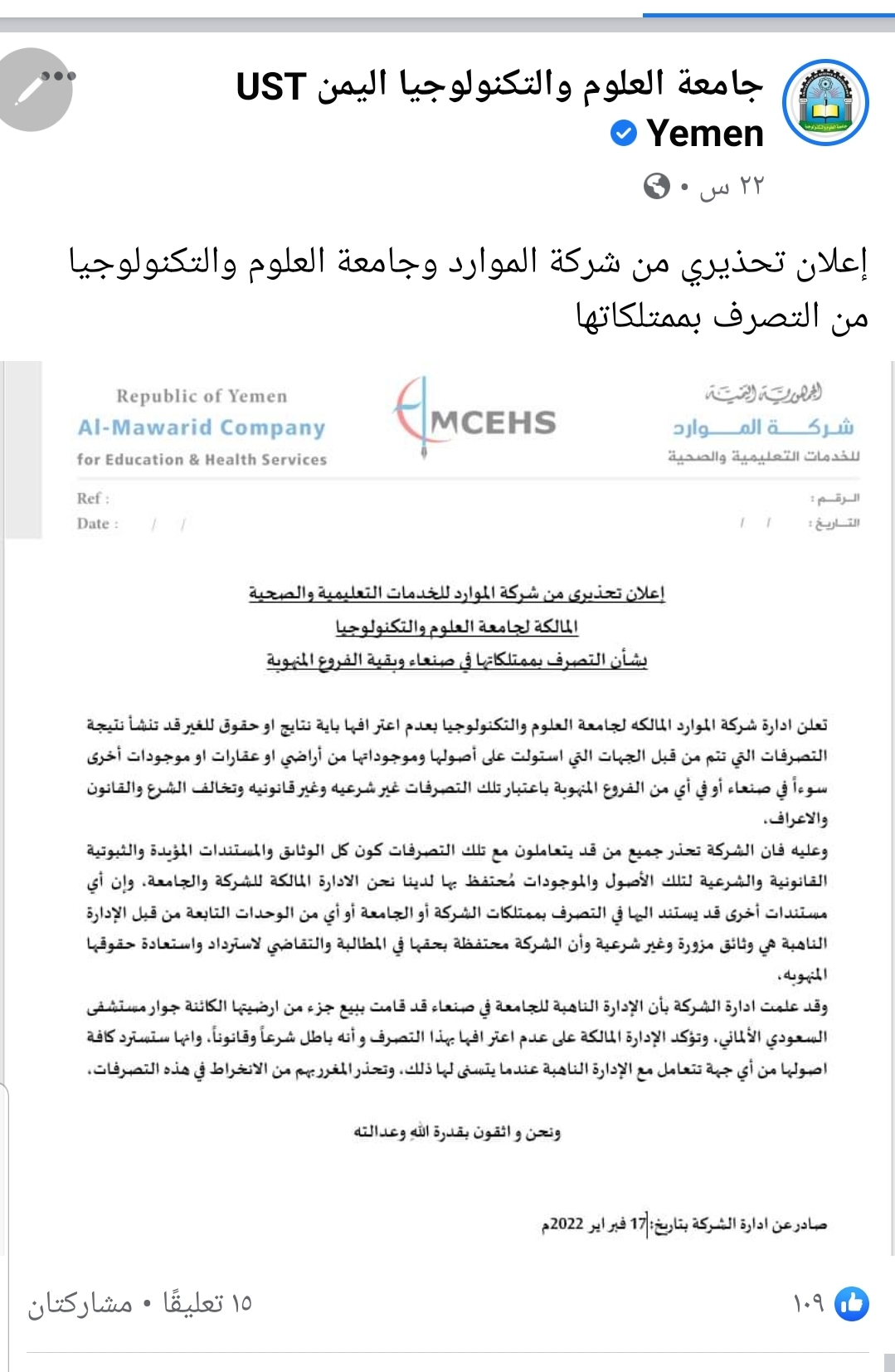 بوثائق مزوره.. مليشيا الحوثي تبيع أرضية تابعة لجامعة العلوم والتكنولوجيا في صنعاء والشركة المالكة تحذر وتصدر بيان