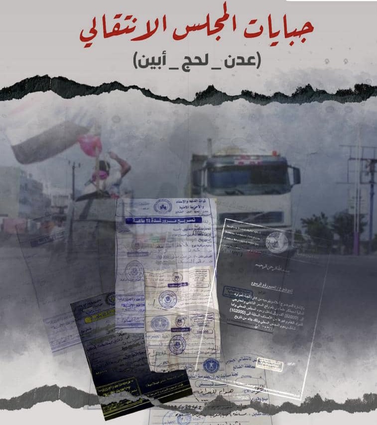 جبايات ونهب إيرادات ومضاربة بالعملة.. 