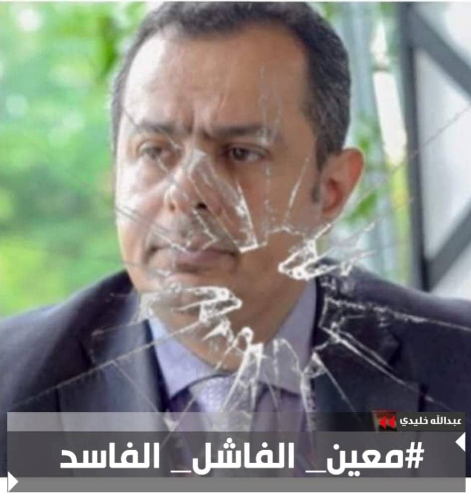 بسبب تماهيه مع استمرار إغلاق الموانئ اليمنية.. ناشطون يطالبون بتغيير رئيس الحكومة