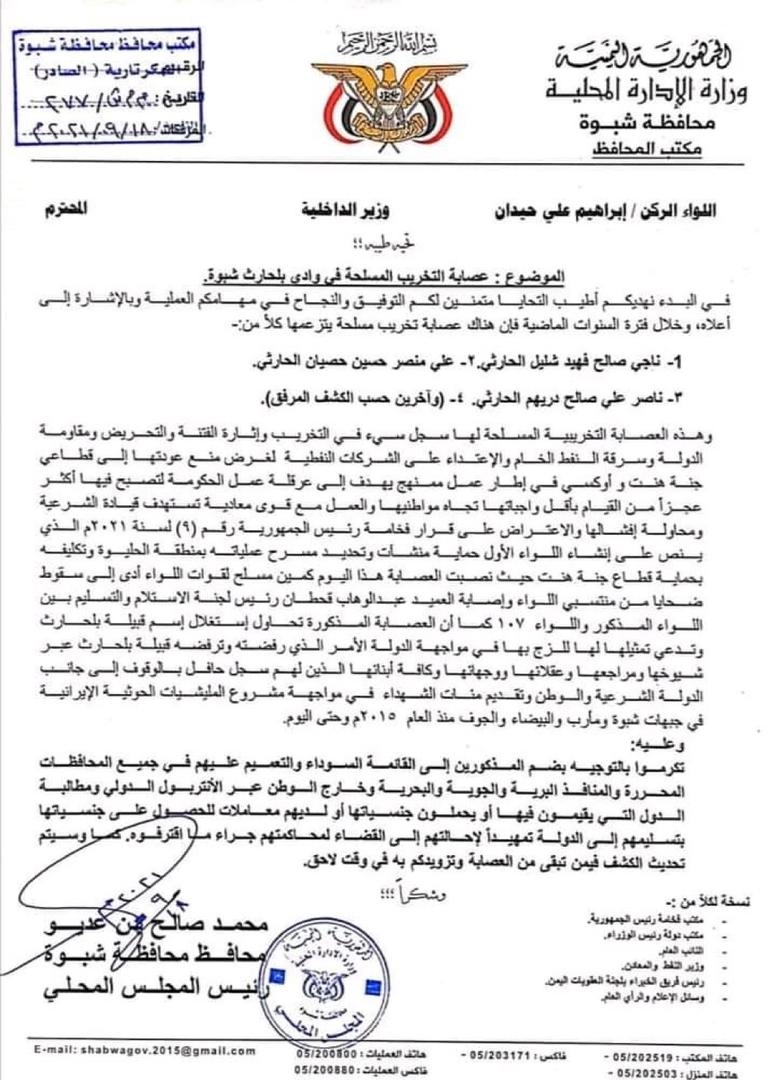 في مذكرة عاجلة ضد عصابة التخريب المسلحة في وادي بالحارث بشبوه .. : بن عديو يرفع مذكرة لوزير الداخلية بضم المخربين من بالحارث للقائمة السوداء 