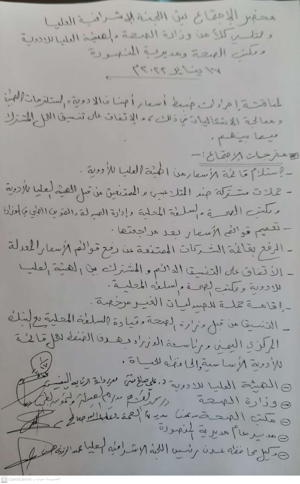 الاتفاق على تشكيل لجان مشتركة من الهيئة العليا للادوية والسلطة المحلية بعدن لاعداد قائمة باسعار الادوية و تنفيذ حملات تفتيش مشتركة