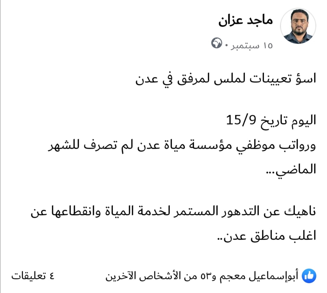 بسبب طريف.. مدير مؤسسة المياه بعدن يوقف راتب موظف 