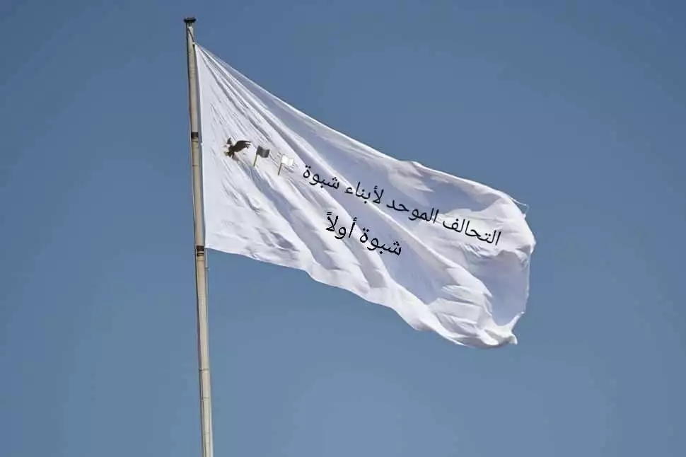 سيتم الإعلان عن شخصيات شبوانية اخرى لعضوية رئاسة التحالف في الأيام القادمة .. : الإعلان عن توسيع أعضاء رئاسة التحالف الموحد أبناء شبوة