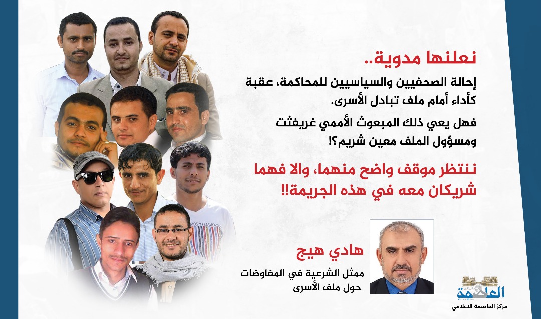 صحفيون  الحوثية تستغل "المختطفين" لانتزاع مكاسب سياسية بتواطؤ أممي* 