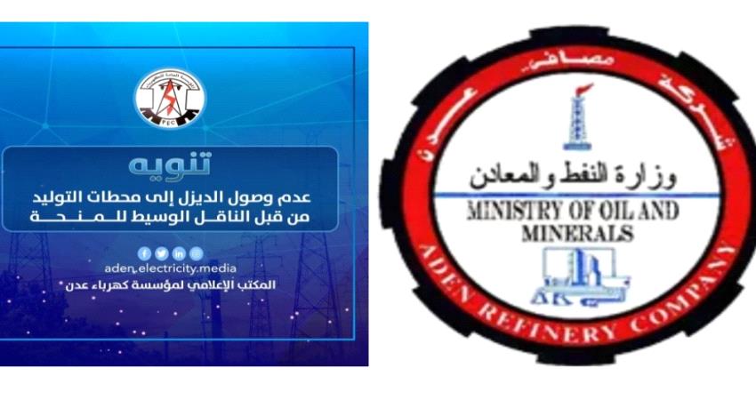 إستمرار للتراشق الإعلامي بين مصافي عدن والإدارة العامة للكهرباء ..  : المصافي : أي تأخير في إيصال الوقود إلى المحطات سببه شركة النفط 