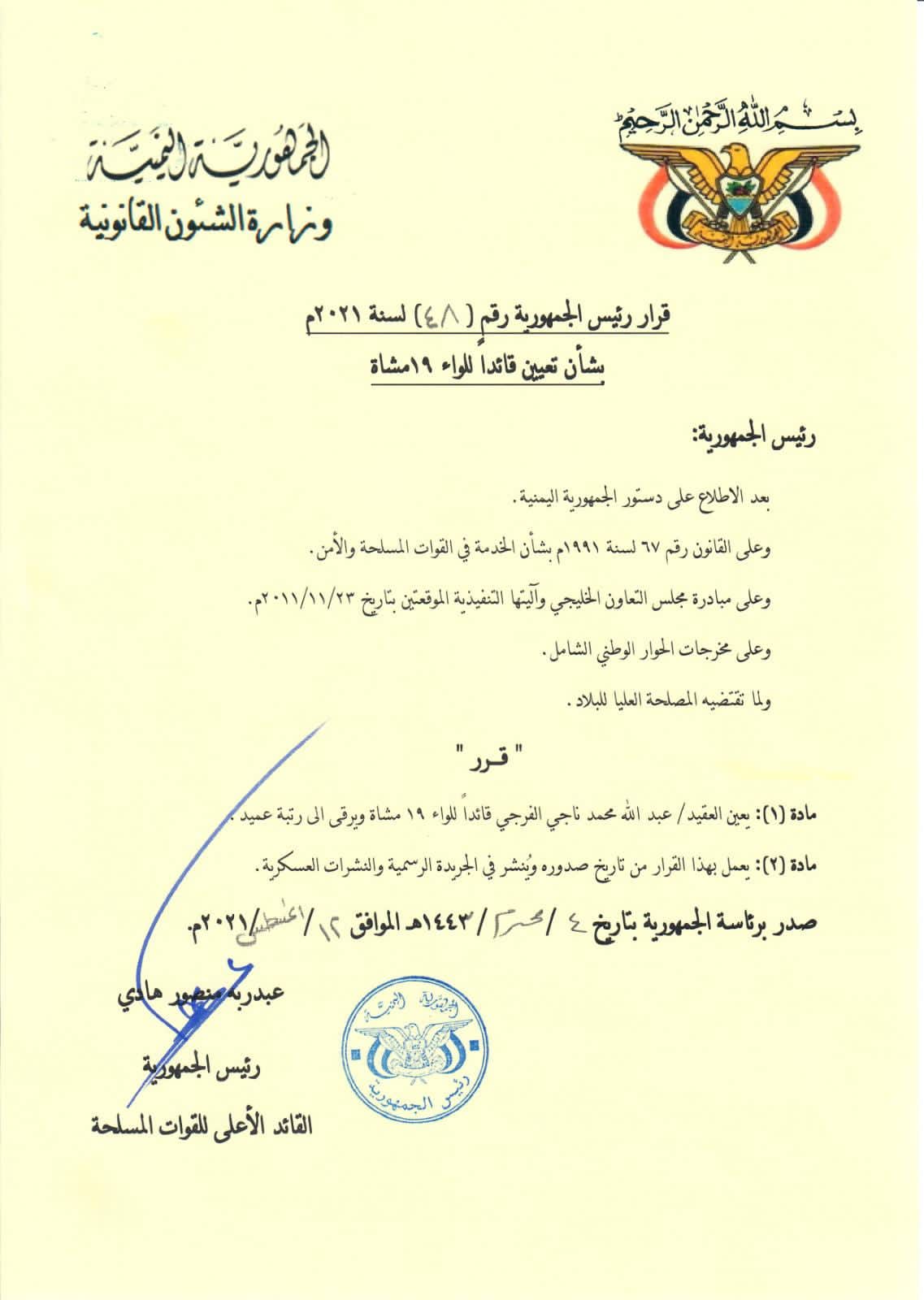 قرار جمهوري بتعيين قائد جديد للواء 19 في بيحان بشبوة