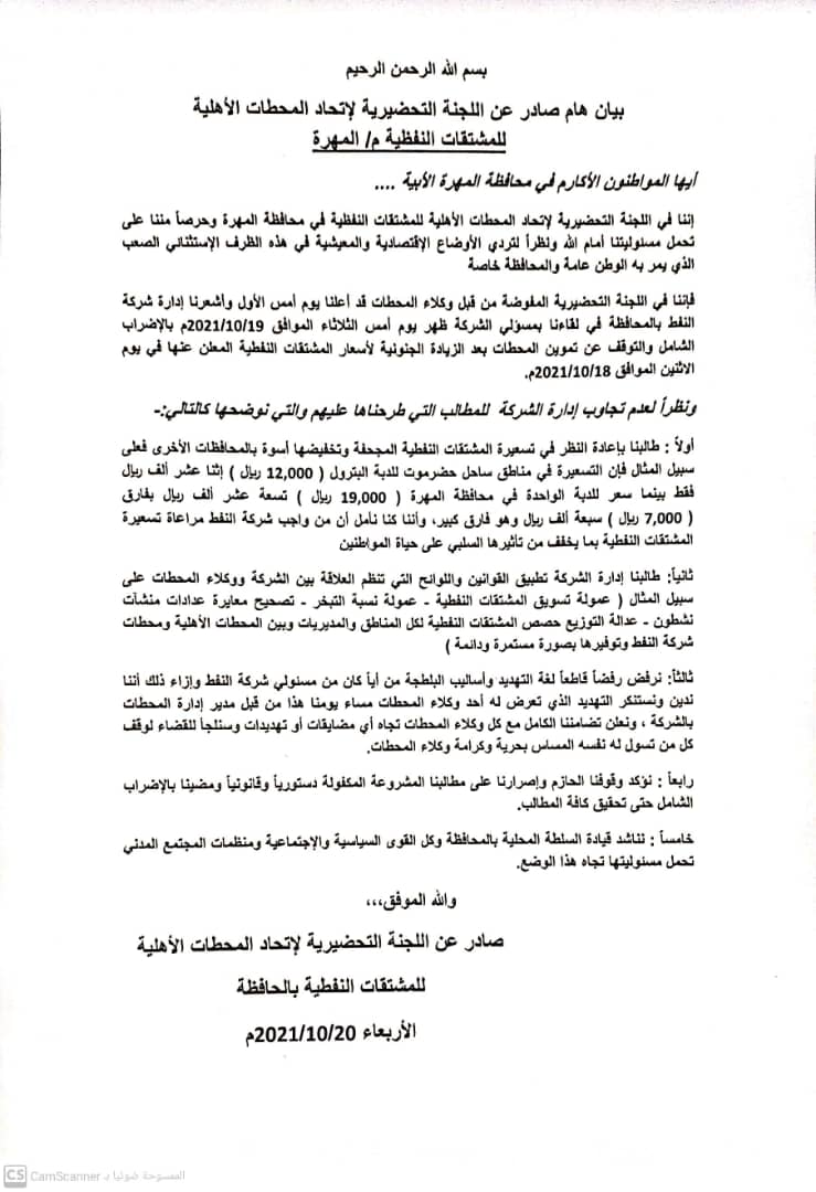 بيان صادر عن اللجنة التحضيرية لإتحاد المحطات الأهلية للمشتقات النفطية في المهرة