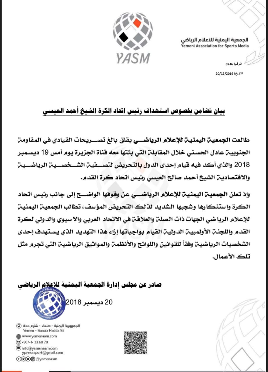  الجمعية اليمنية للإعلام الرياضي تصدر هذا البيان يتعلق بالشيخ أحمد صالح العيسي 