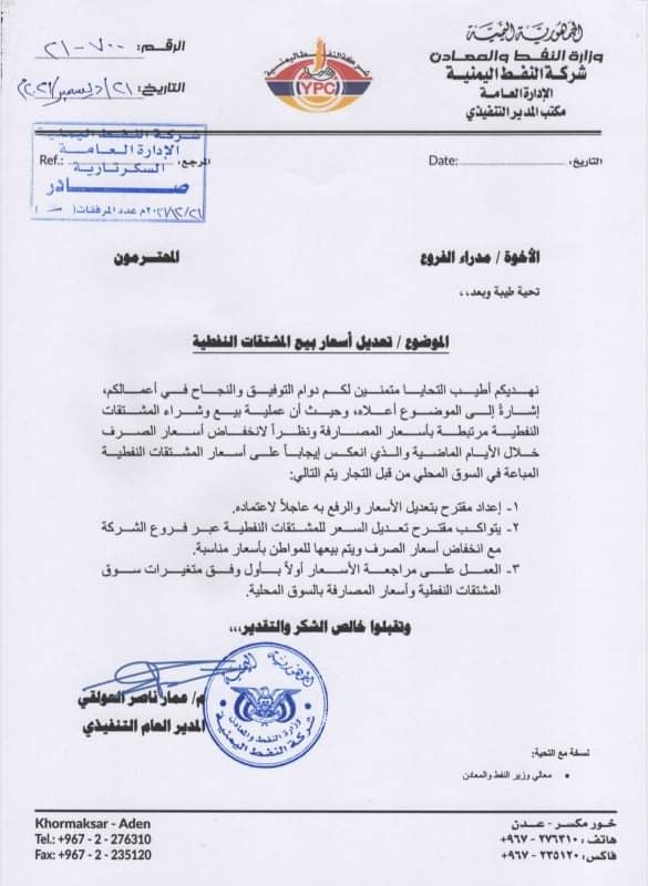 شركة النفط تطلب من فروعها تعديل الأسعار بما يتناسب وتعافي العملة الوطنية