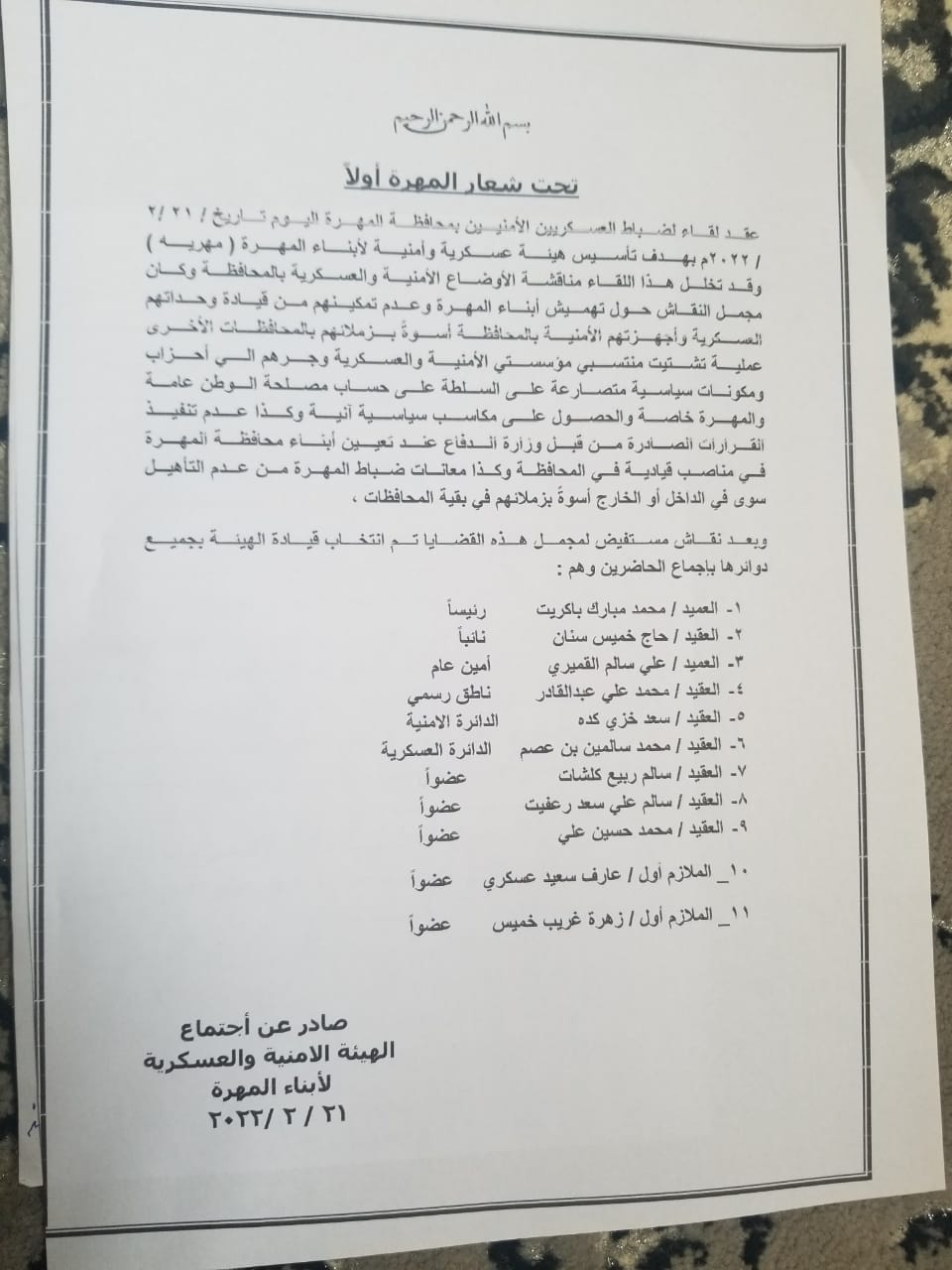  إنشاء هيئة عسكرية وأمنية لأبناء المهرة(أسماء)