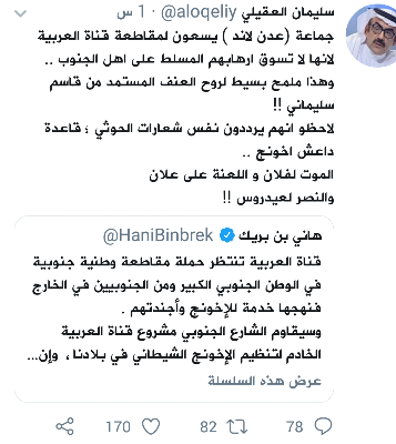 خبير سعودي عسكري: يرد بقوة على مطالبات هاني بن بريك بمقاطعة قناة العربية