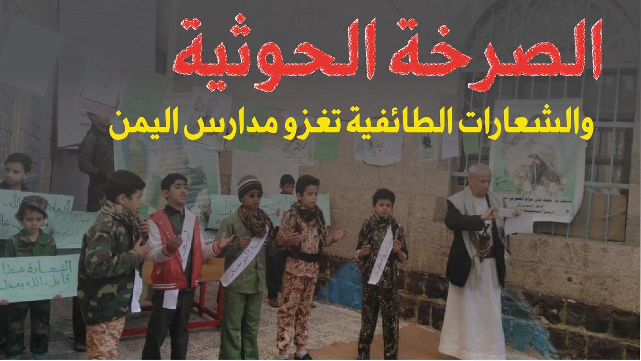 مليشيات الحوثي تزج بالطلاب إلى الجبهات بعد إغلاق مدارسهم في مديرية بيت الفقية