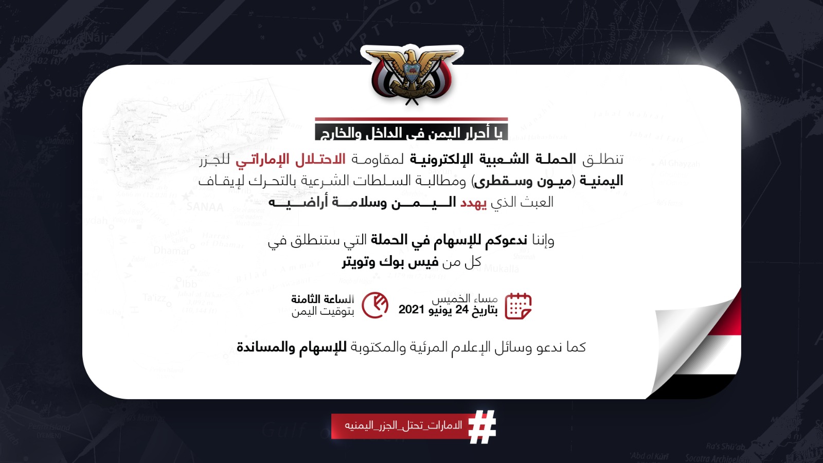 ناشطون يعدون لإطلاق حملة الكترونية ضد الإحتلال الإماراتي للجزر اليمنية 