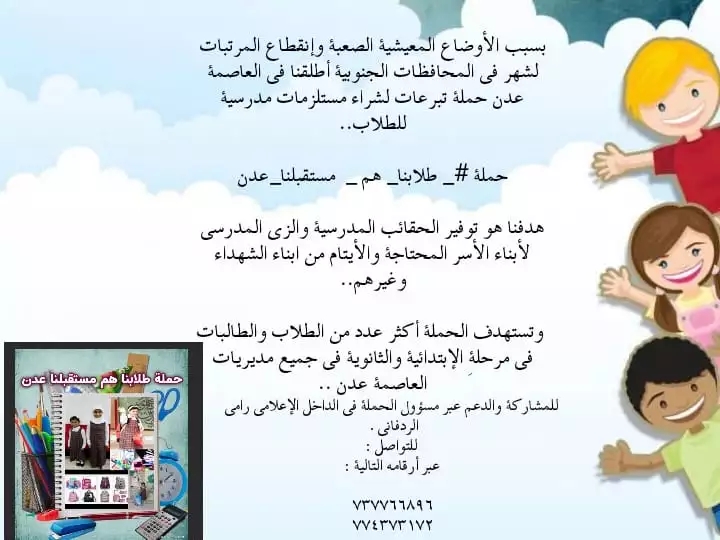 في بادرة إنسانية لتوفير وشراء الحقائب المدرسية والزي المدرسي لطلاب الإبتدائي والثانوي .. : الردفاني يطلق حملة لدعم الأسر المتعففة وأبناء الشهداء والأيتام في عدن