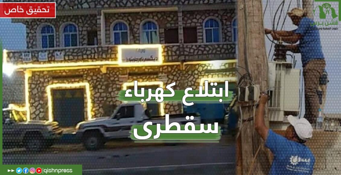تحقيق هام  : كيف ابتلعت شركة إماراتية كهرباء سقطرى تحت غطاء “الإغاثة”؟!