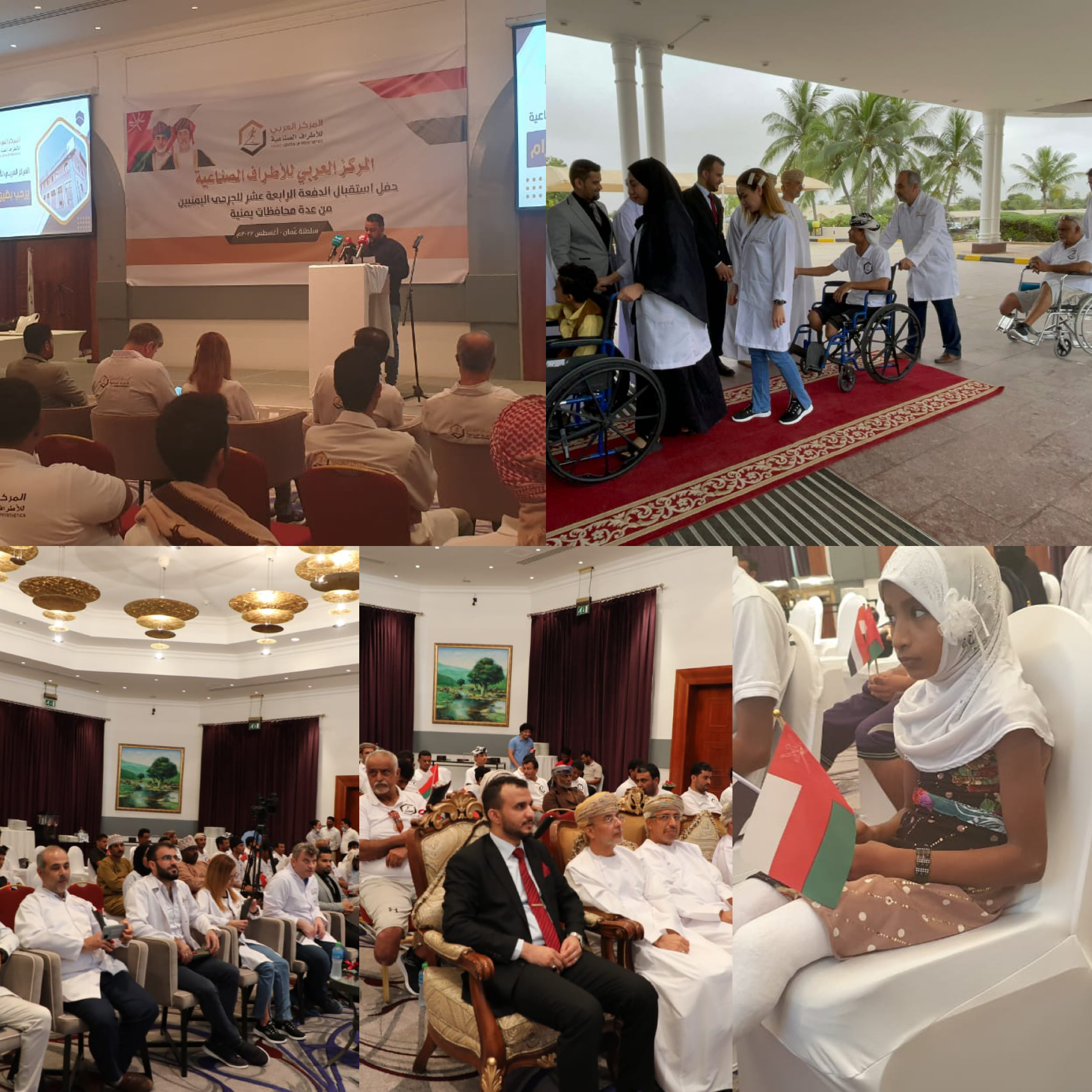 المركز العربي للأطراف الصناعية بسلطنة عمان يحتفي باستقبال الدفعة الرابعة عشر من الجرحى اليمنيين 