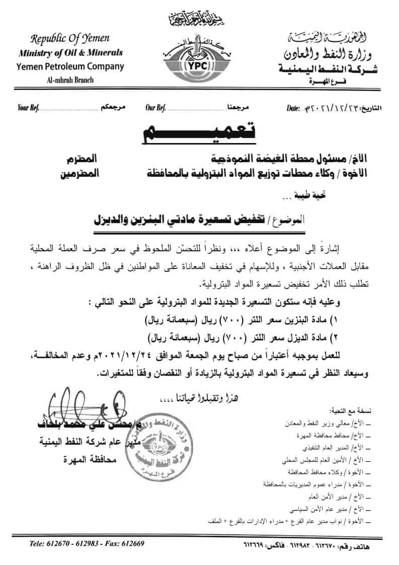 بموجب تعليمات لمدير شركة النفط بمحافظة المهرة للمعنيين .. : اليوم سيتم بيع لتر البنزين والديزل (700) ريال 
