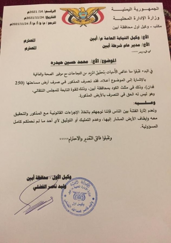 توجيه حكومي بإبطال تصرف في أرض بمديرية خنفر في محافظة أبين لصالح مليشيا الانتقالي