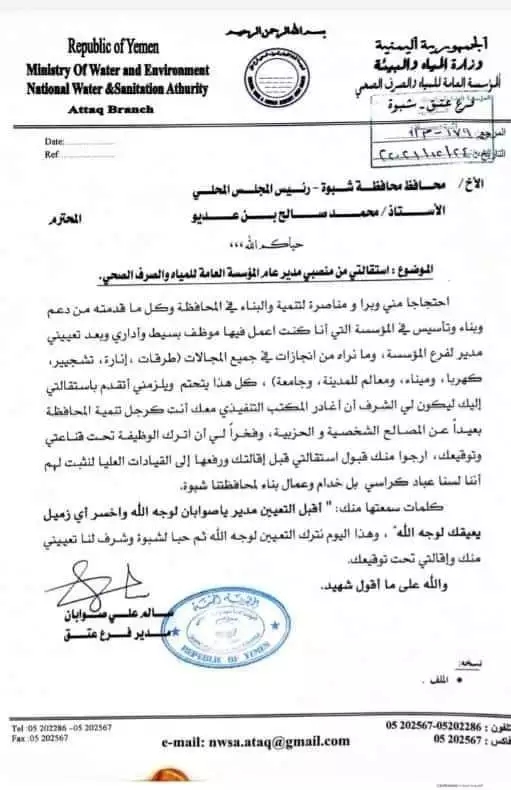 أبناء شبوة يؤكدون بأنهم ليسوا عشاق سلطة وإنما عشاق تنمية .. : مدير مؤسسة مياة شبوة يقدم إستقالته تضامنآ مع بن عديو