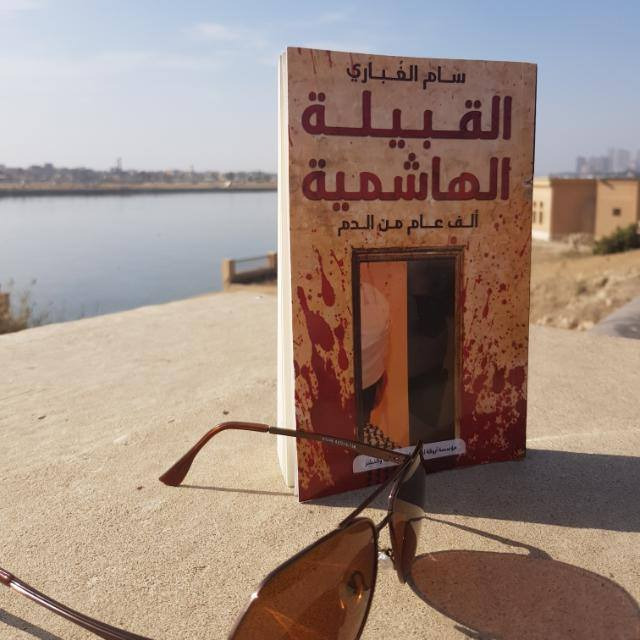 "القبيلة الهاشمية .. ألف عام من الدم" .. كتاب فكري يمني جديد يُصدر من القاهرة