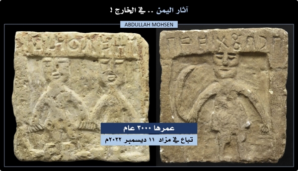 خمس قطع أثرية من اليمن القديم تباع بمزاد بلندن في ديسمبر القادم.. عمرها ثلاثة آلاف سنة