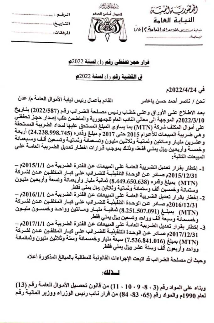 مجلس الوزراء يوقف خدمات الشركة اليمنية العمانية (ام تي ان) سابقا بموجب أمر من النيابة