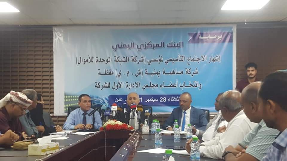إنتخاب البسيري رئيساً والشيوحي نائباً..إشهار الشركة الموحدة للاموال بالجمهورية في عدن 