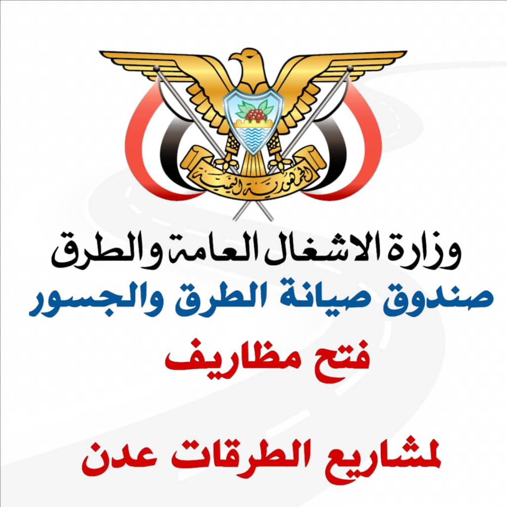 برعاية وزير الاشغال.. فتح مظاريف مشاريع  الطرقات في عدن