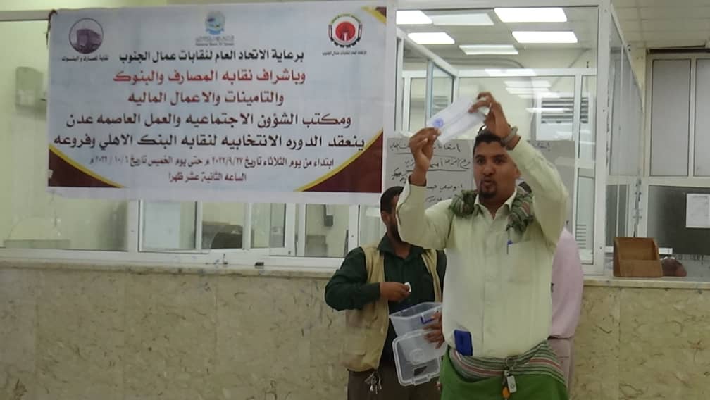 فرع " الإقراض " في البنك الأهلي اليمني يدشن الانتخابات النقابية في عدن