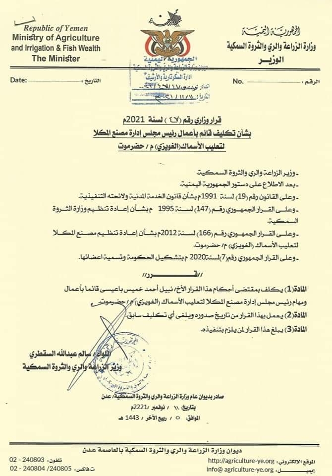 ضمن قرارات وزراء المجلس الإنتقالي في حكومة المحاصصة الحزبية .. : السقطري يعفي رئيس مجلس إدارة مصنع المكلا «الغويزي» ونائبه ويكلف باعيسى بدلآ عنهم