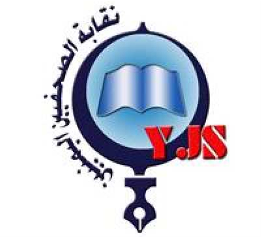 نقابة الصحفيين تدعو المبعوث الأممي إلى الضغط من أجل الإفراج عن الصحفيين المختطفين لدى الميليشيا